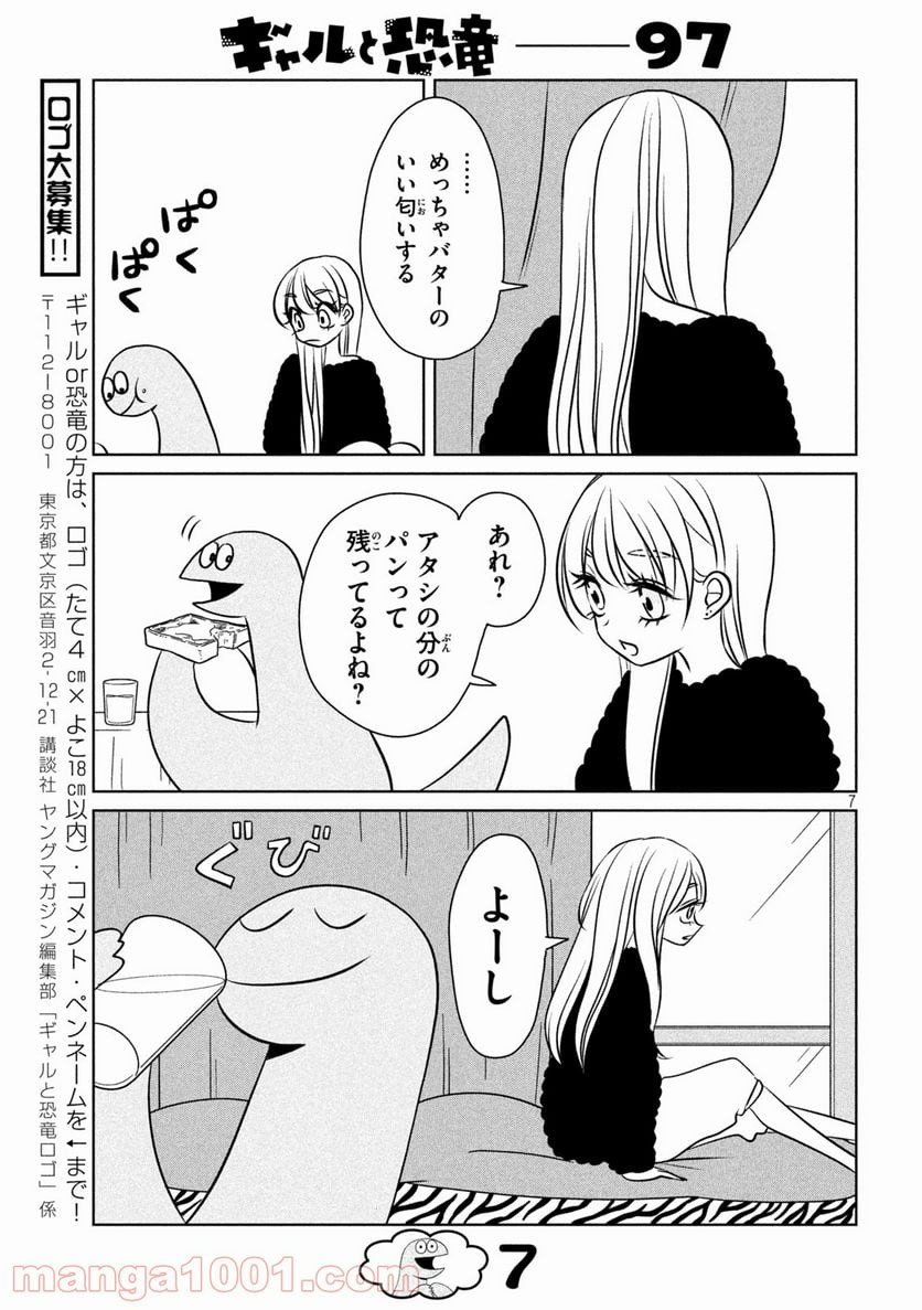 ギャルと恐竜 - 第97話 - Page 7