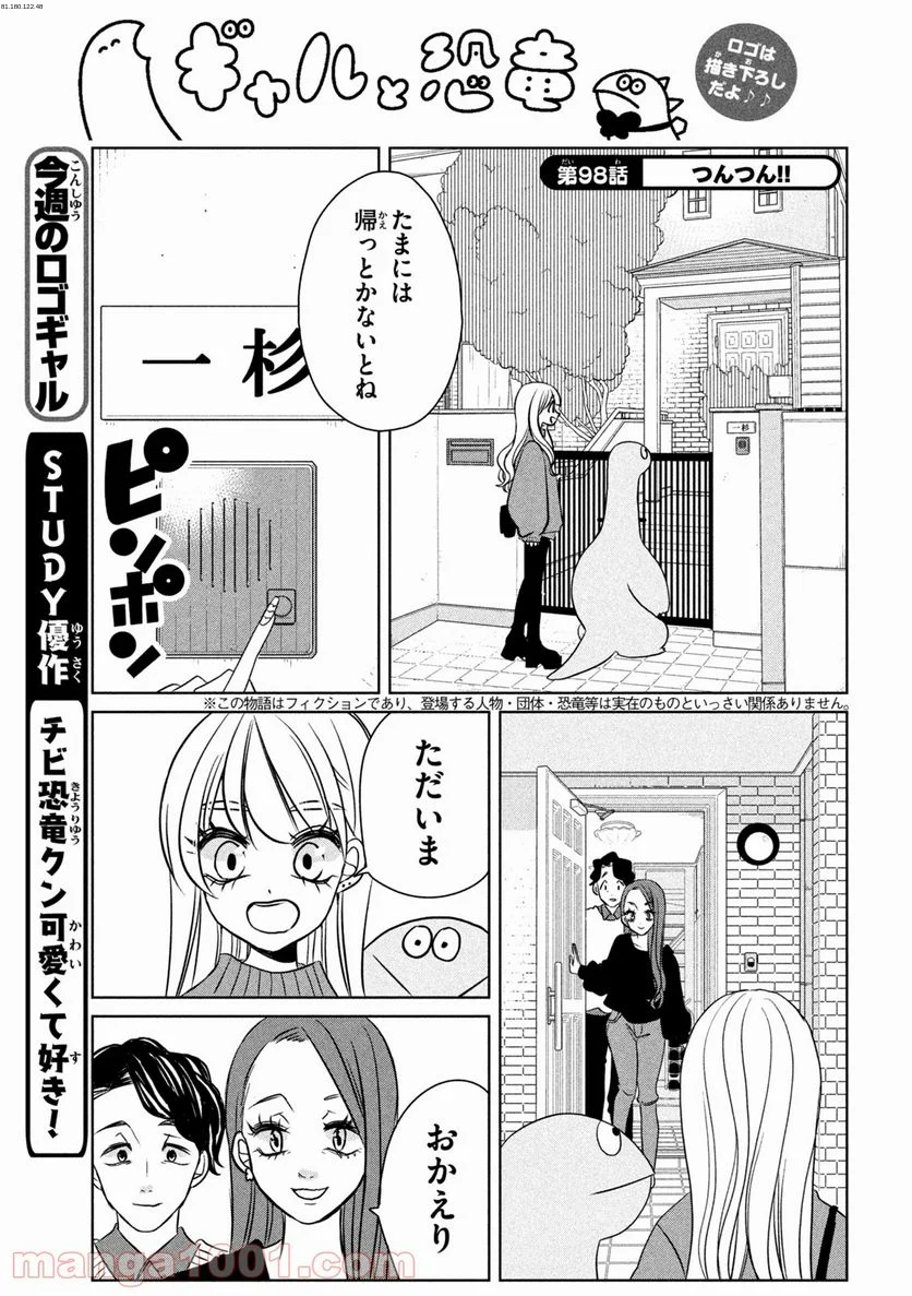 ギャルと恐竜 - 第98話 - Page 1