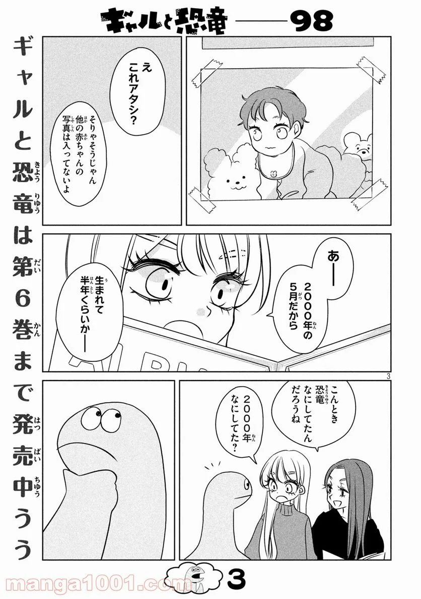 ギャルと恐竜 - 第98話 - Page 3