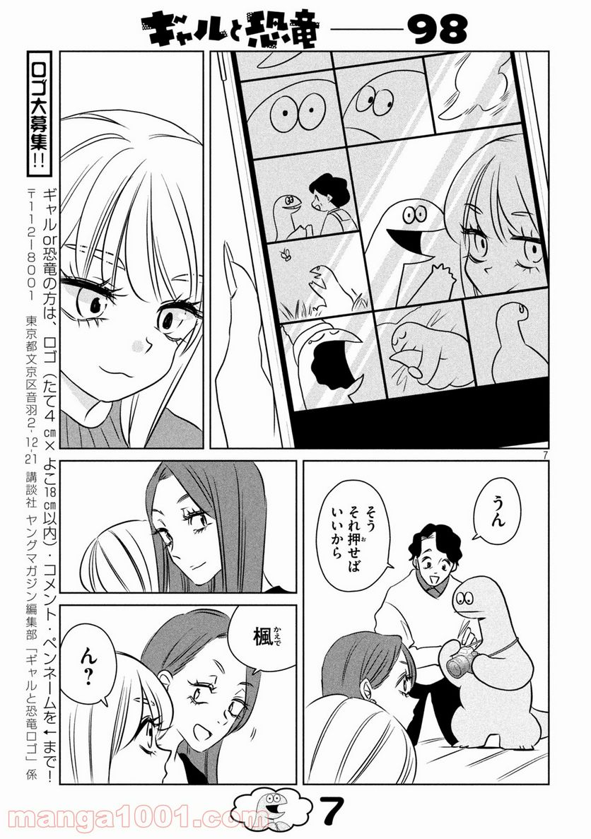 ギャルと恐竜 - 第98話 - Page 7