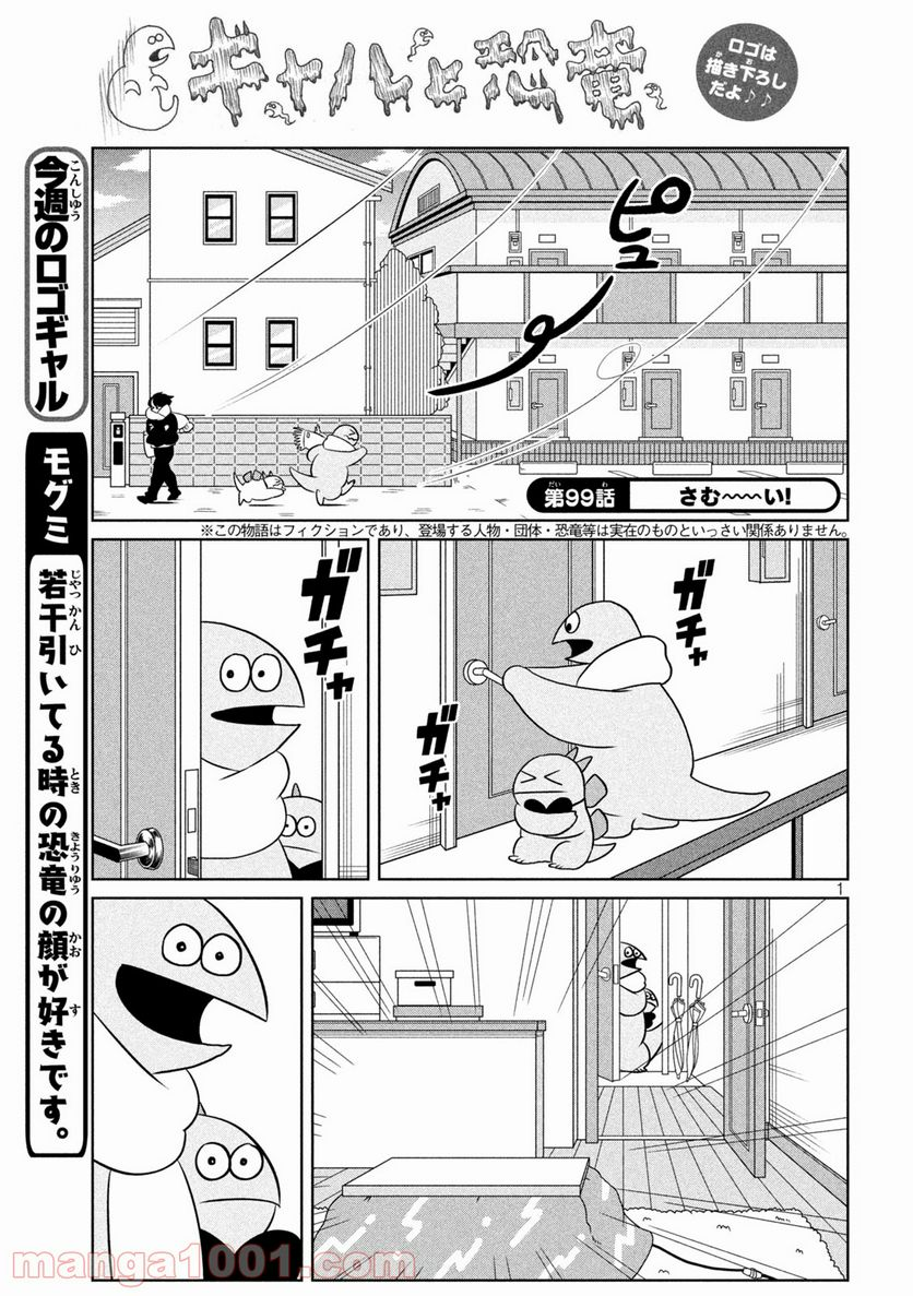 ギャルと恐竜 - 第99話 - Page 1