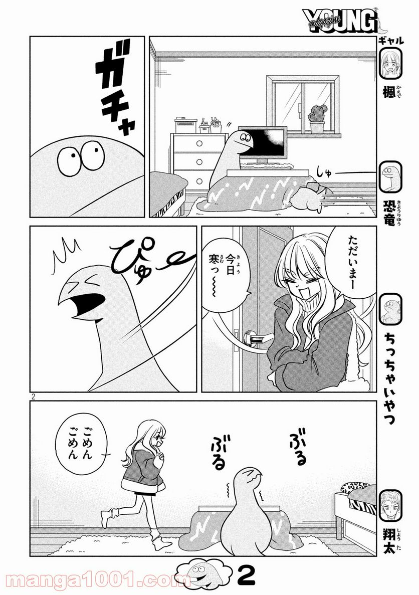 ギャルと恐竜 - 第99話 - Page 2