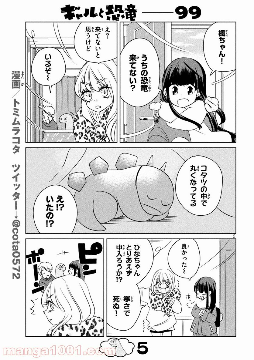 ギャルと恐竜 - 第99話 - Page 5