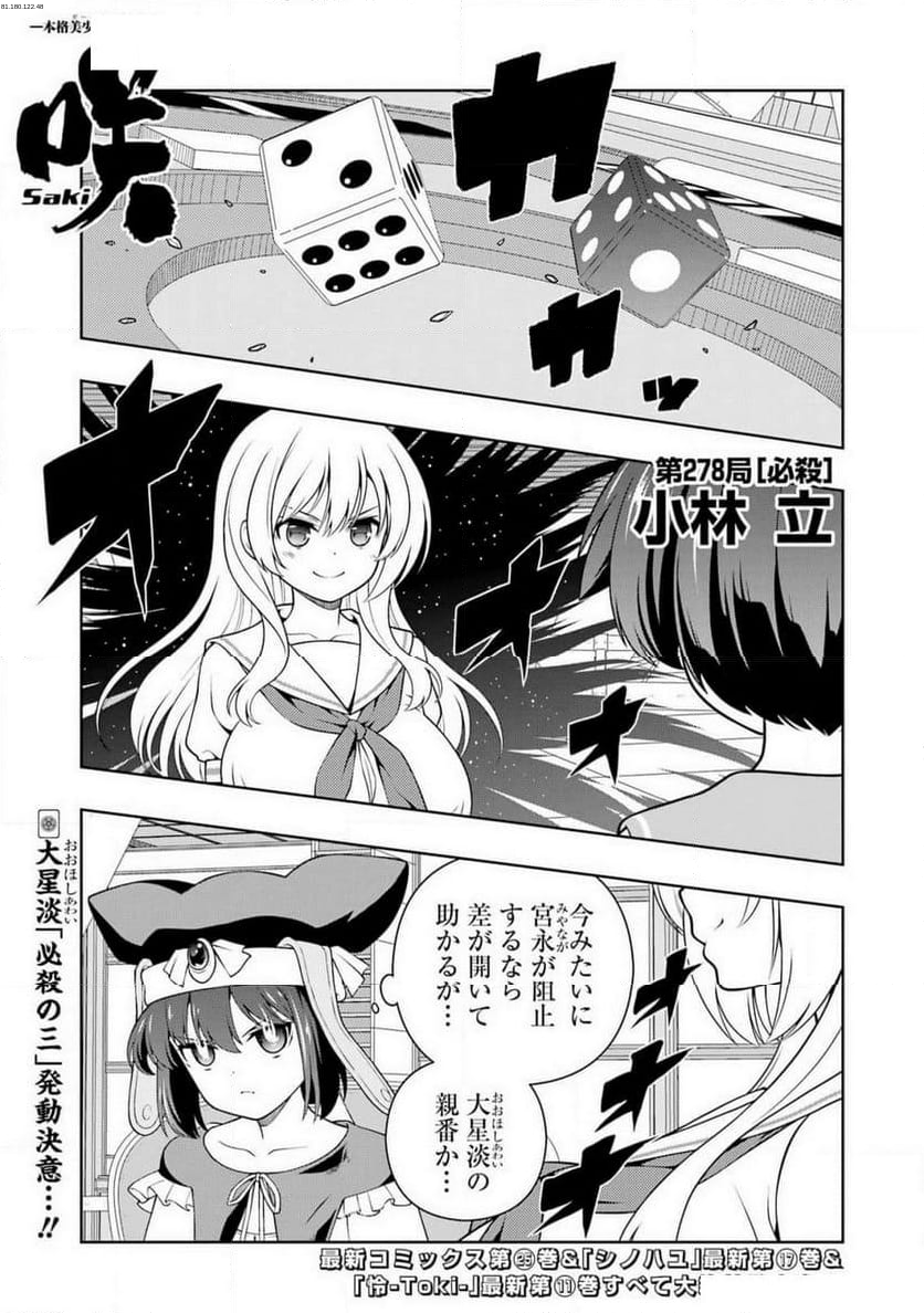 咲 -Saki- - 第278話 - Page 1