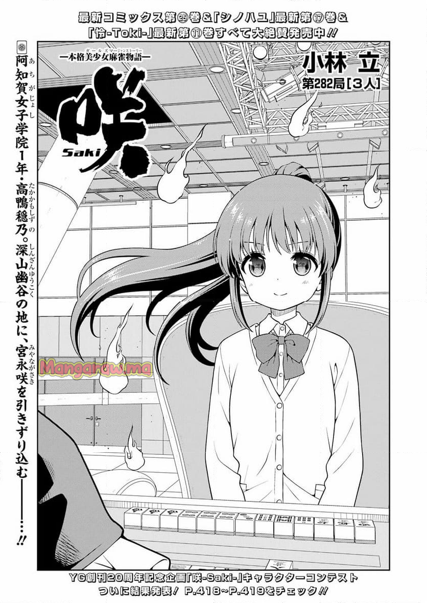 咲 -Saki- - 第282話 - Page 1