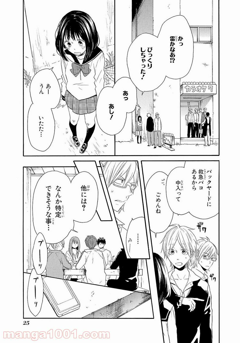 ボクラノキセキ - 第37話 - Page 25