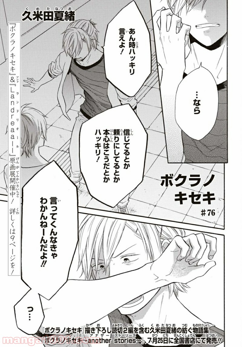 ボクラノキセキ - 第76話 - Page 1