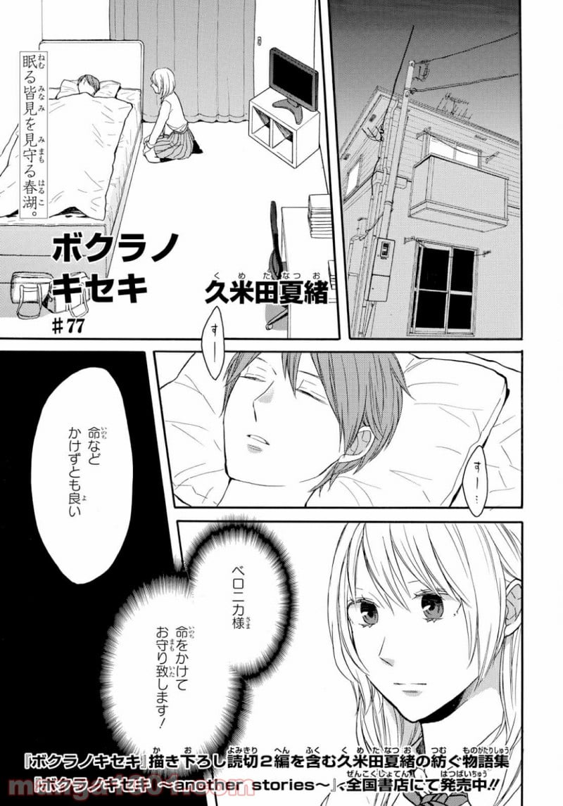 ボクラノキセキ - 第77話 - Page 1