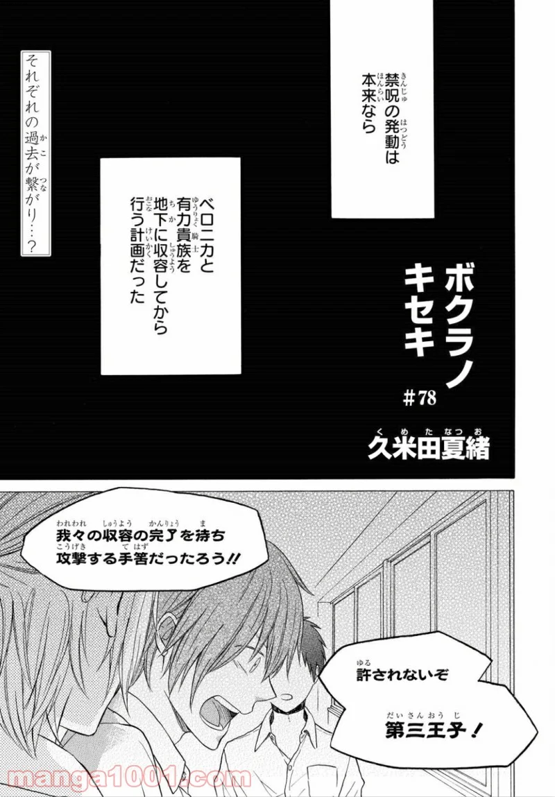 ボクラノキセキ - 第78話 - Page 1