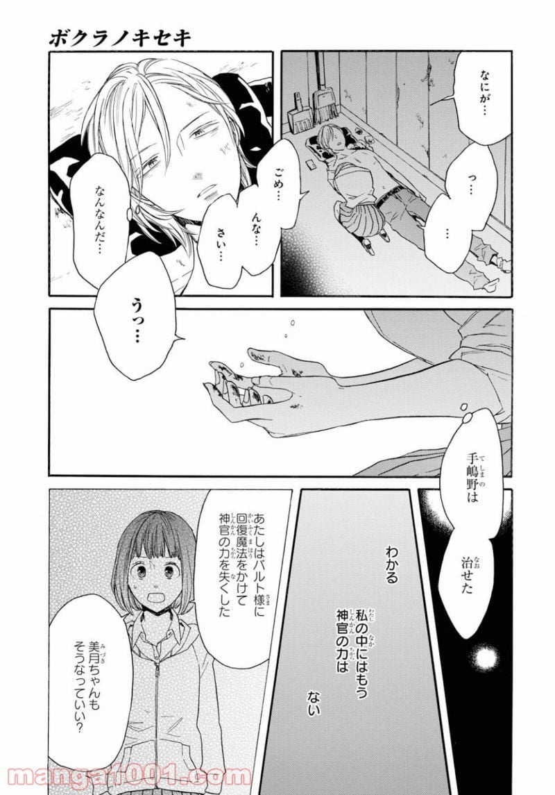 ボクラノキセキ - 第83話 - Page 29