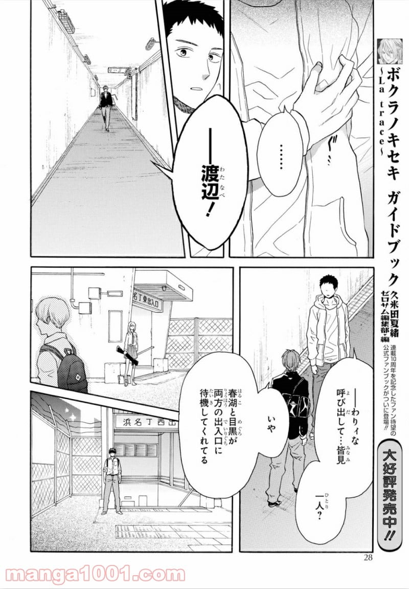 ボクラノキセキ - 第89話 - Page 16