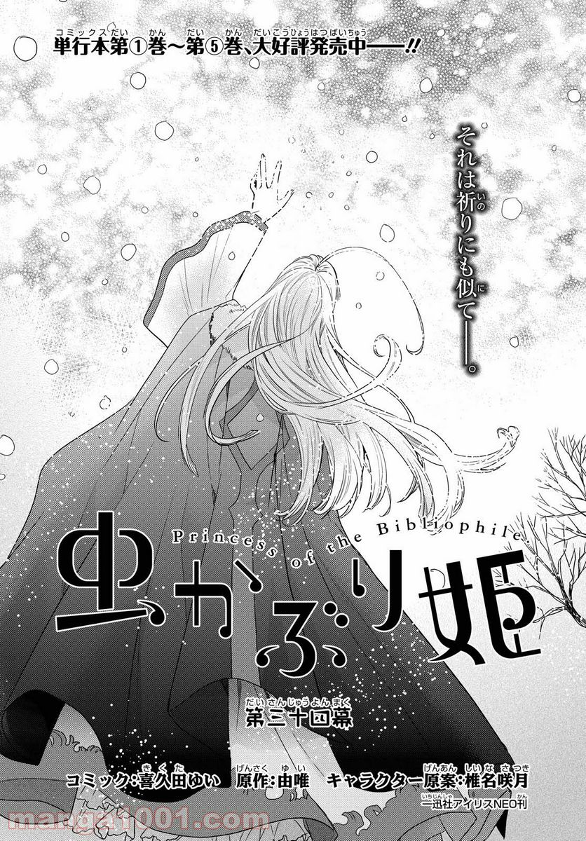 虫かぶり姫 - 第34話 - Page 1