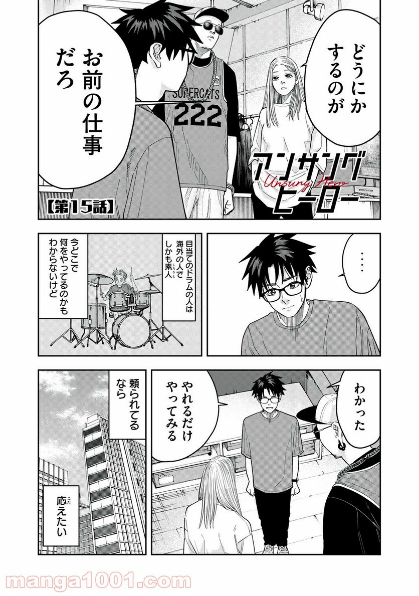 アンサングヒーロー - 第15話 - Page 1