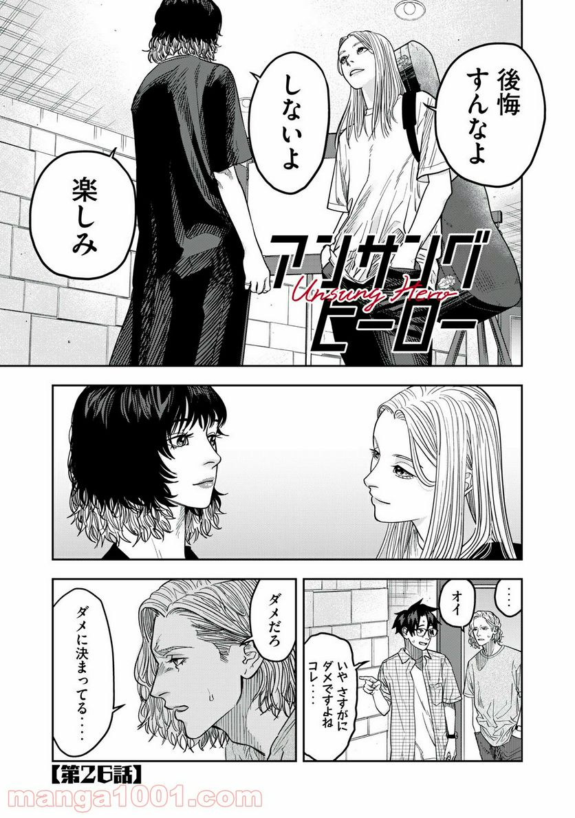 アンサングヒーロー - 第26話 - Page 1