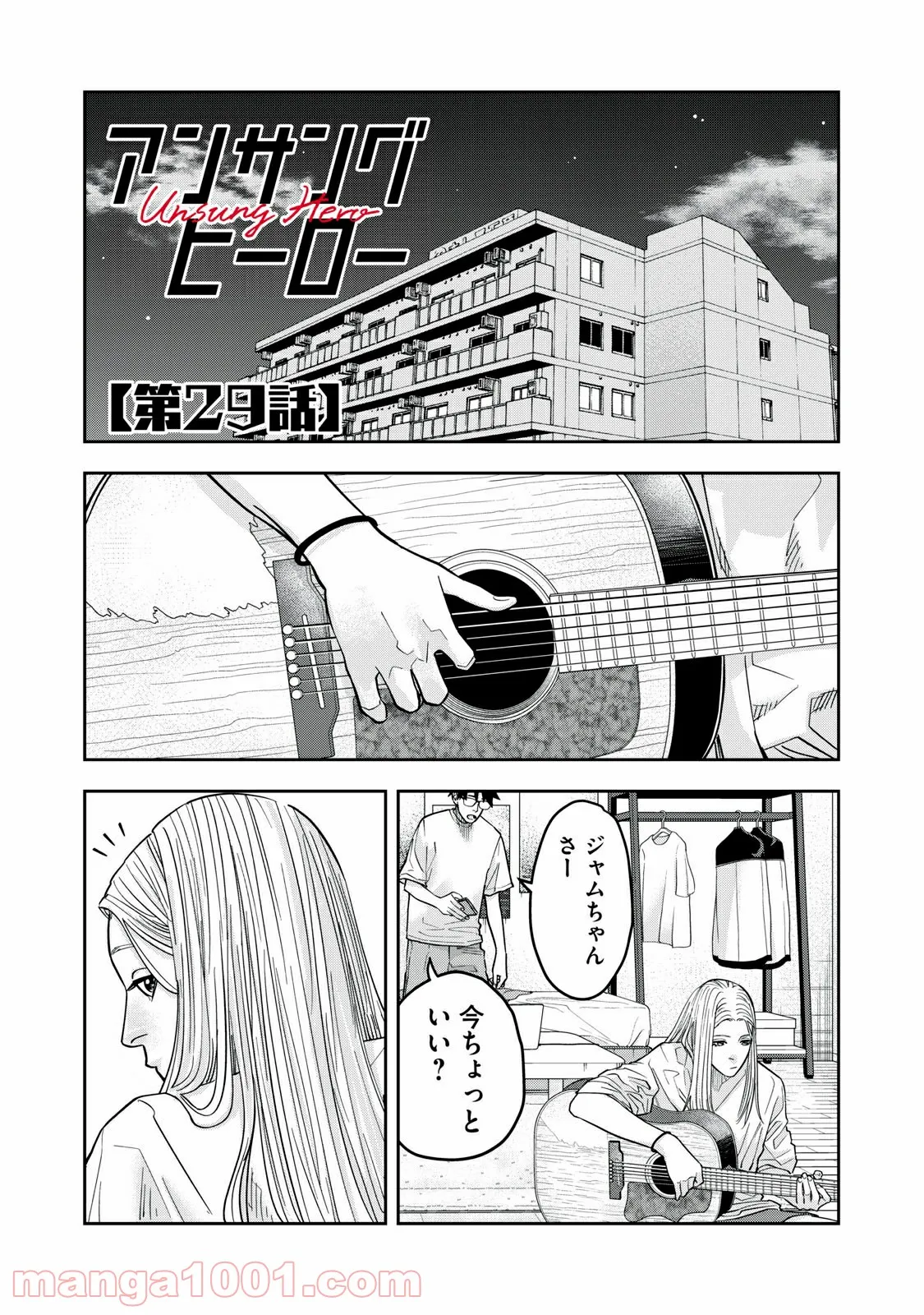 アンサングヒーロー - 第29話 - Page 1