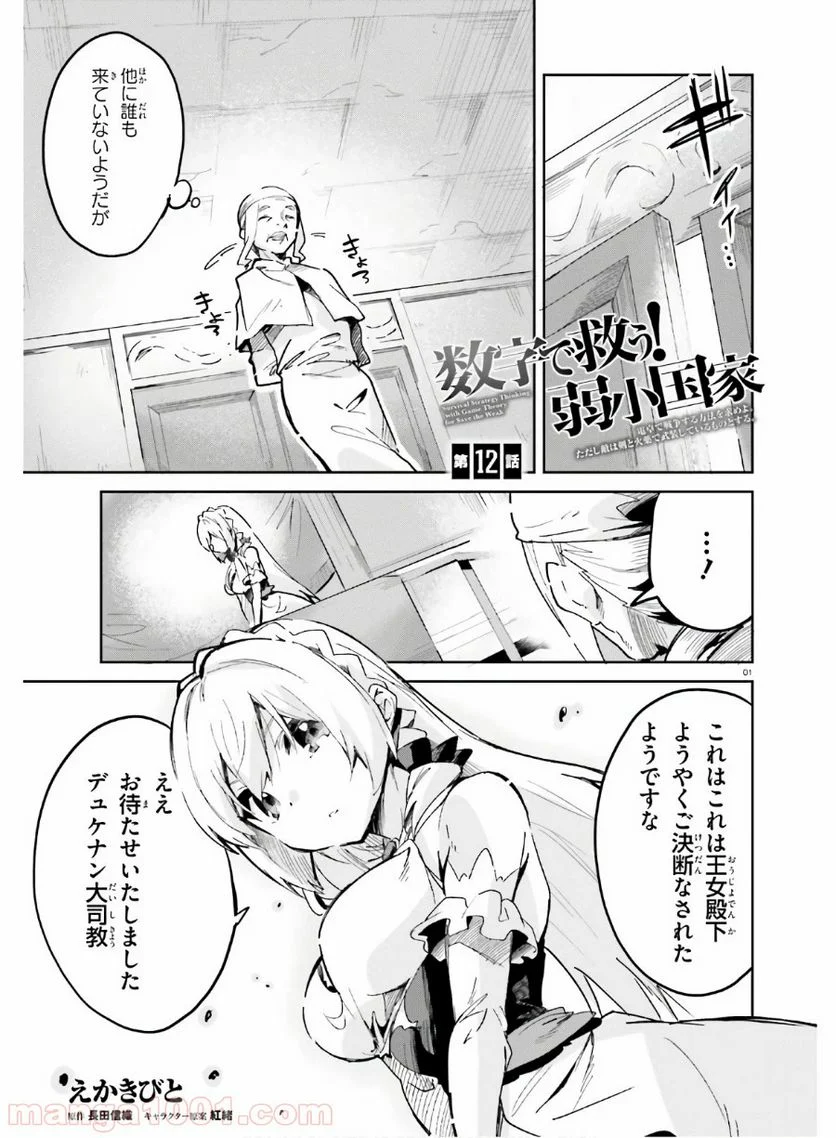 数字で救う! 弱小国家 - 第12話 - Page 1