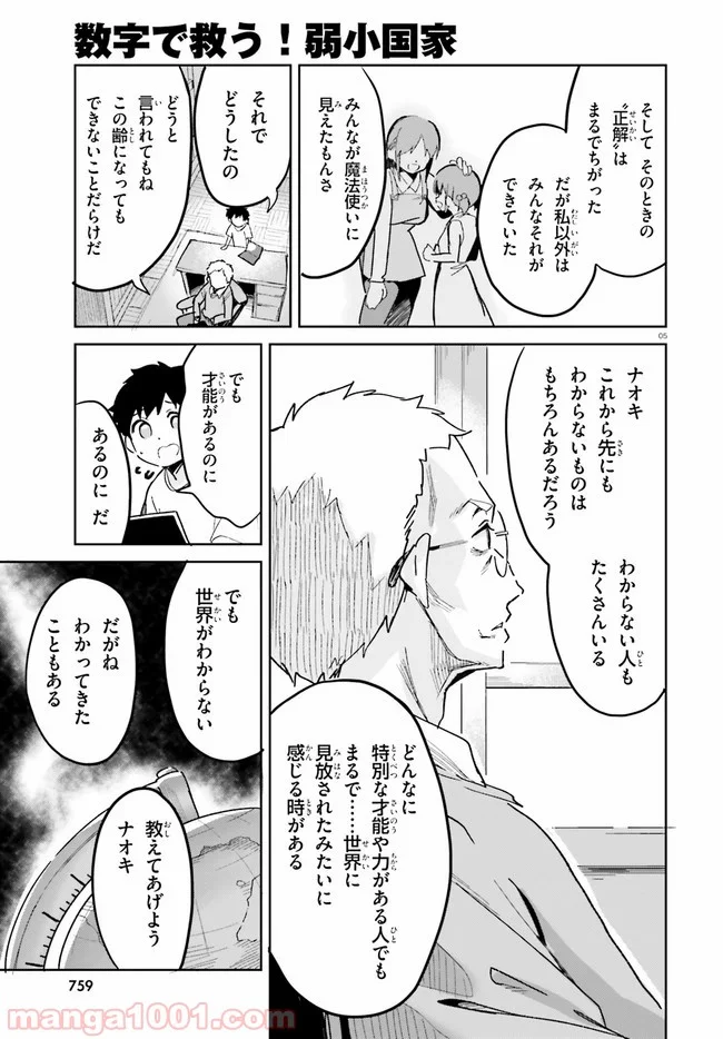 数字で救う! 弱小国家 - 第13話 - Page 7