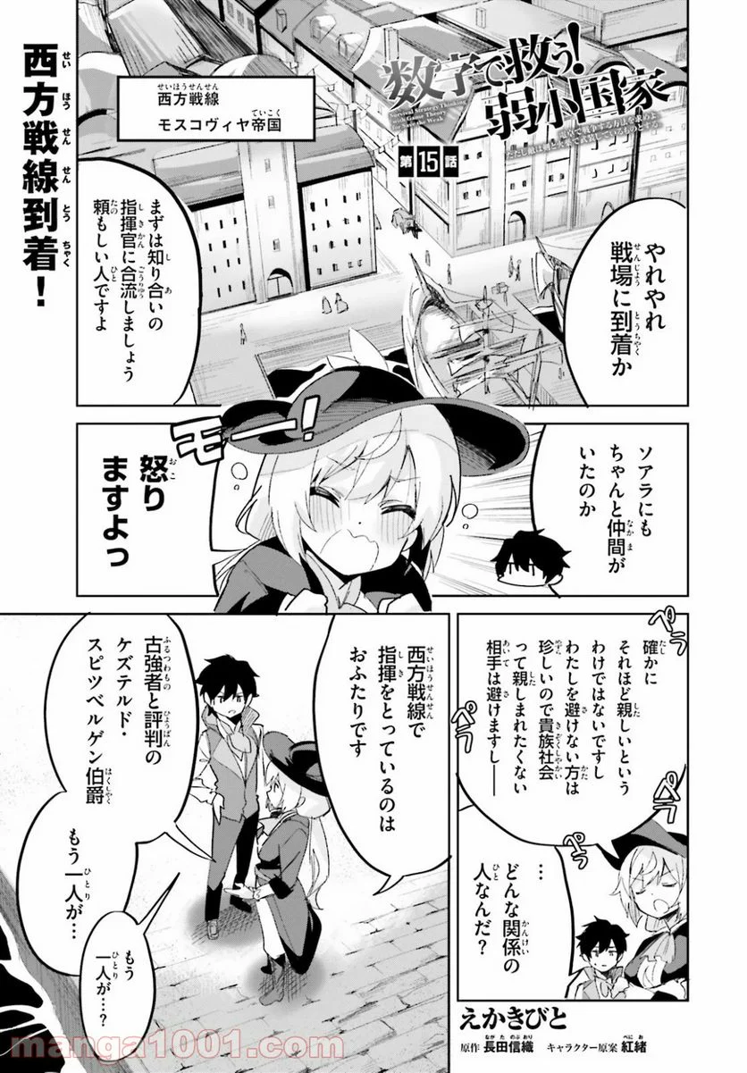 数字で救う! 弱小国家 - 第15話 - Page 1