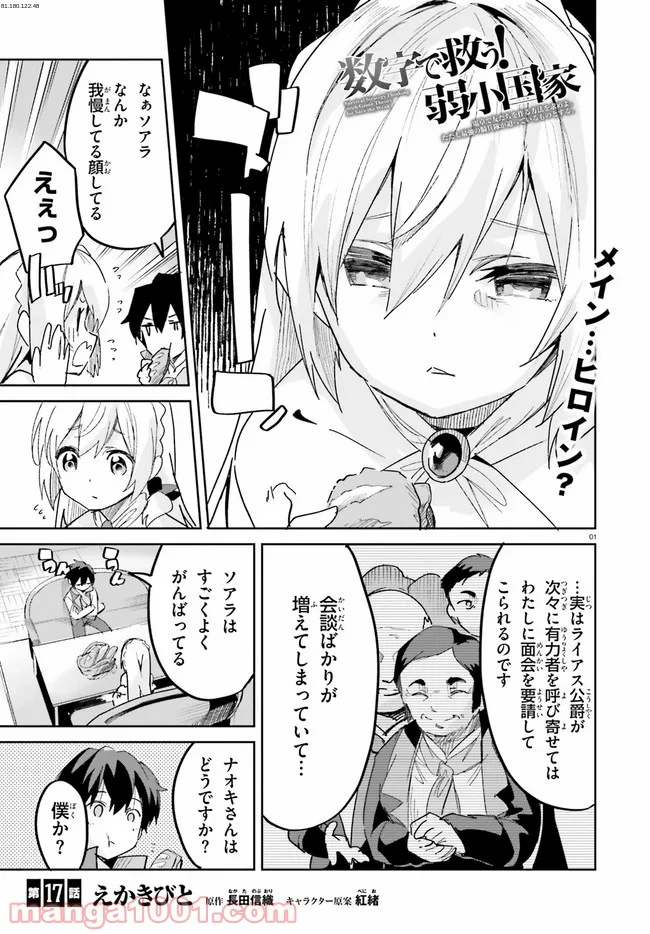 数字で救う! 弱小国家 - 第17話 - Page 1