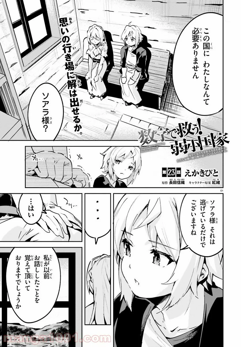 数字で救う! 弱小国家 - 第23話 - Page 1