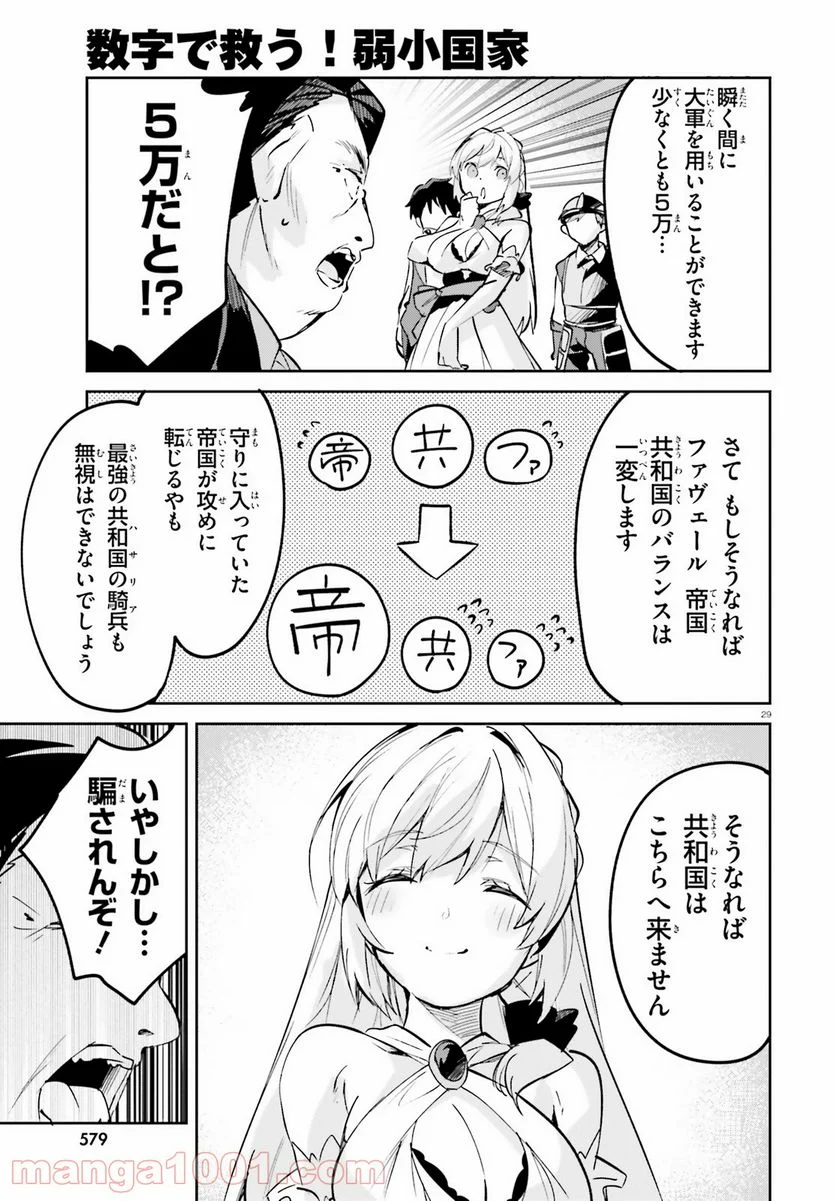 数字で救う! 弱小国家 - 第23話 - Page 29