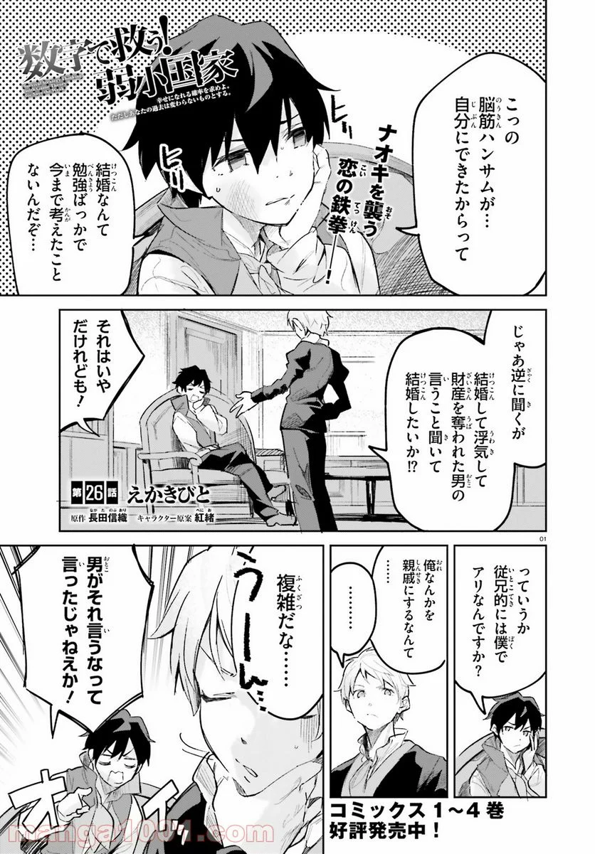 数字で救う! 弱小国家 - 第26話 - Page 1