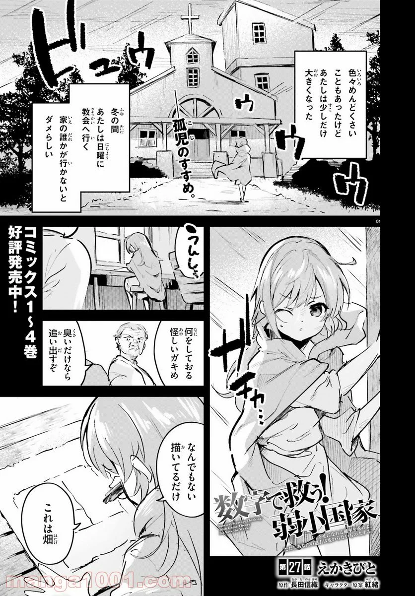 数字で救う! 弱小国家 - 第27話 - Page 1