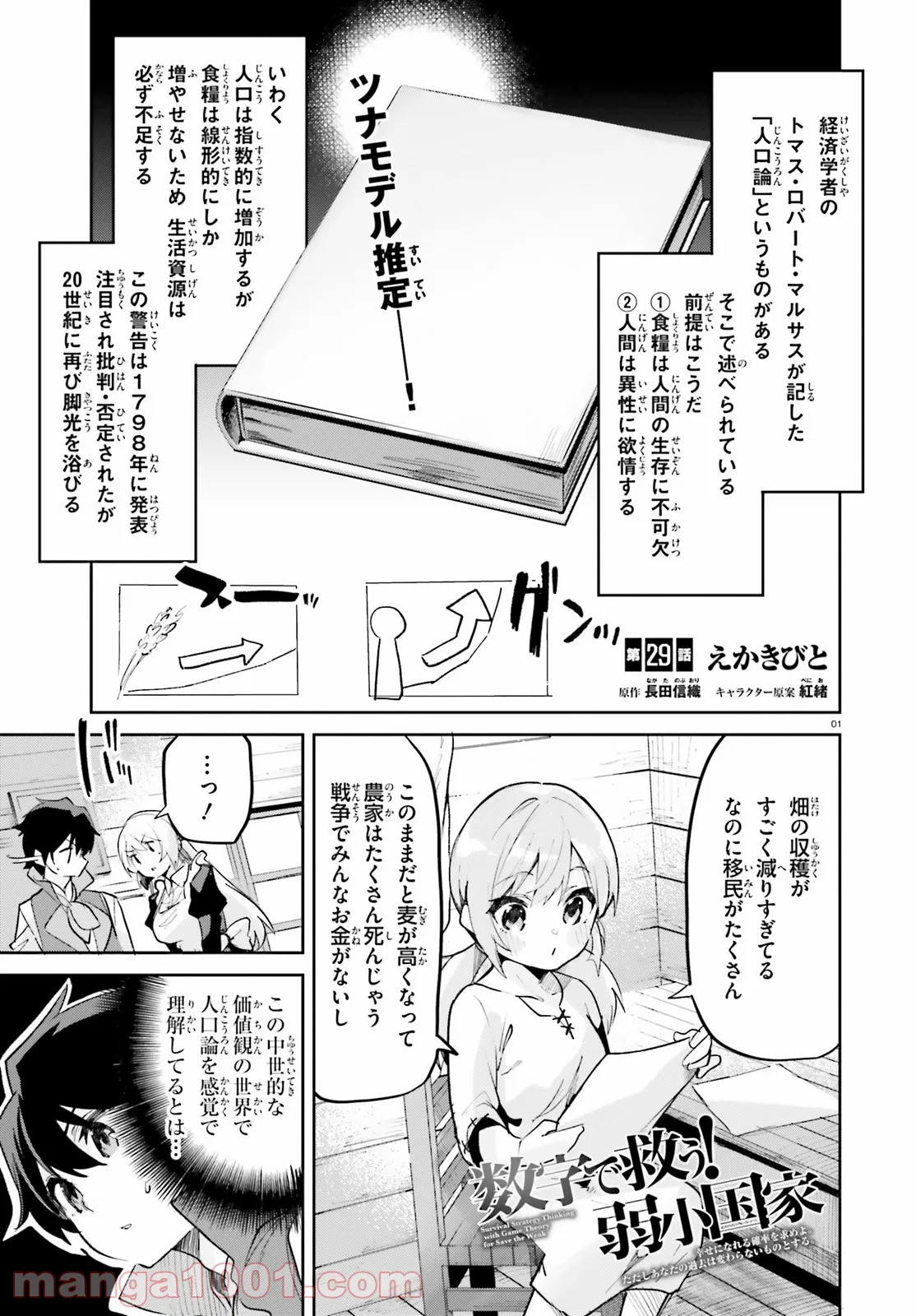 数字で救う! 弱小国家 - 第29話 - Page 1