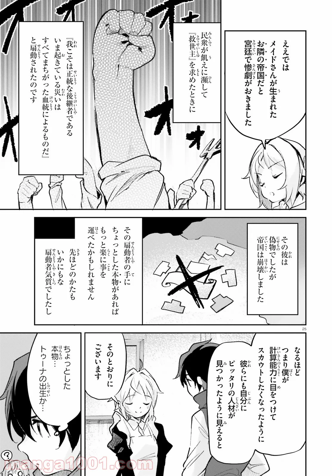 数字で救う! 弱小国家 - 第29話 - Page 25