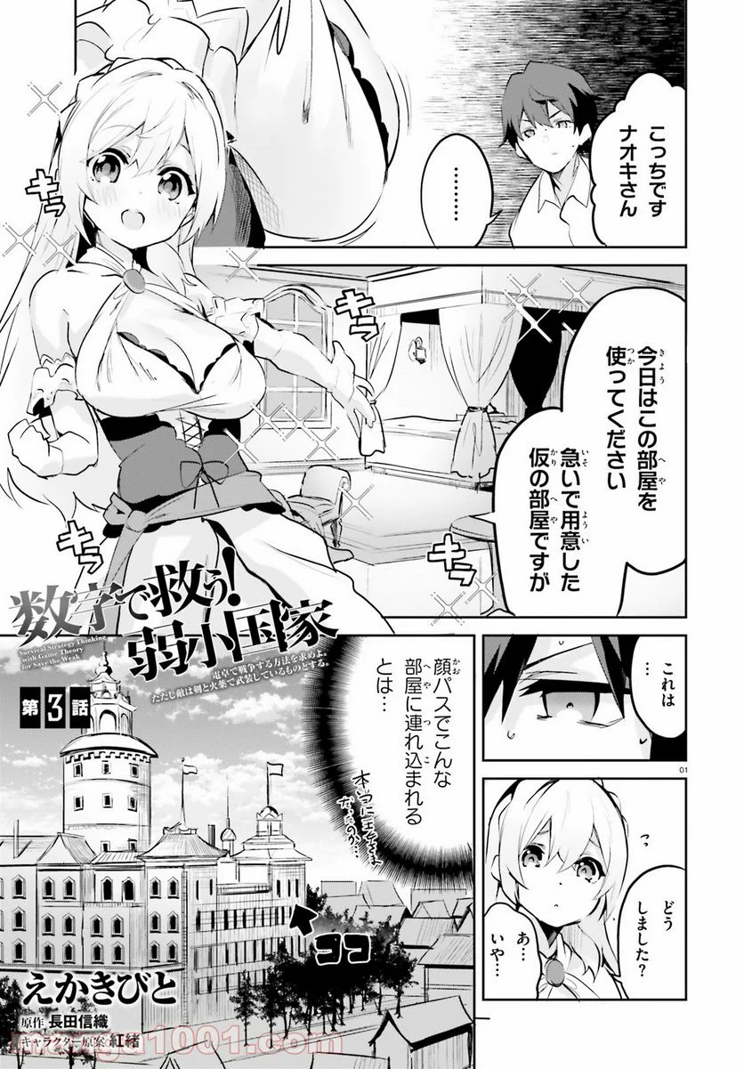 数字で救う! 弱小国家 - 第3話 - Page 1