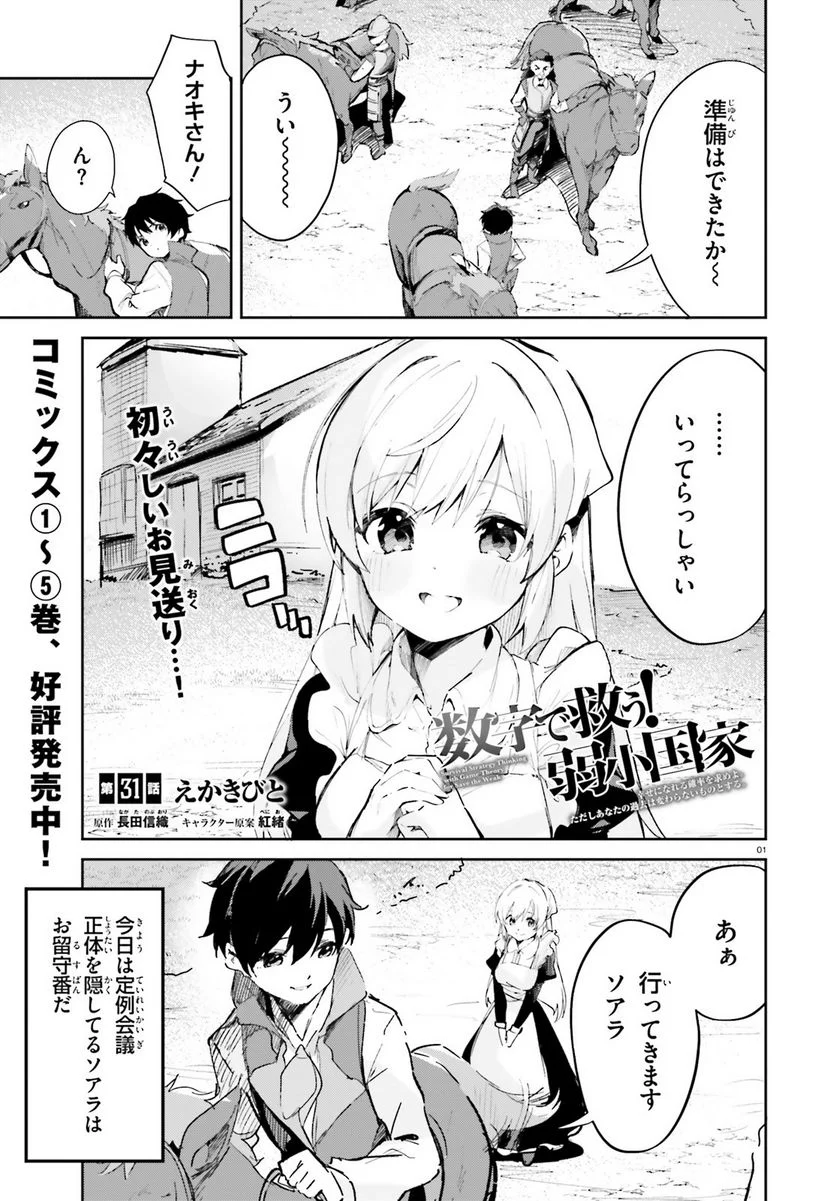 数字で救う! 弱小国家 - 第31話 - Page 1