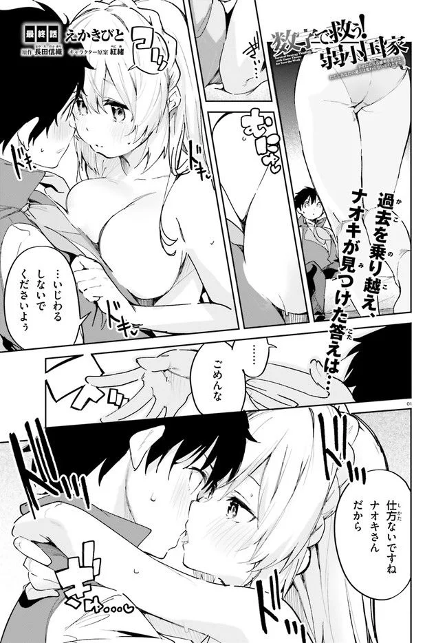 数字で救う! 弱小国家 - 第32.1話 - Page 1