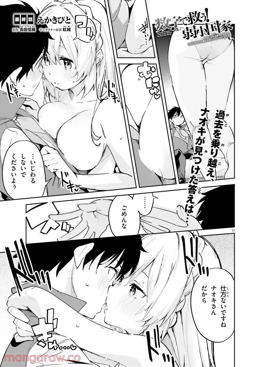 数字で救う! 弱小国家 - 第33話 - Page 1