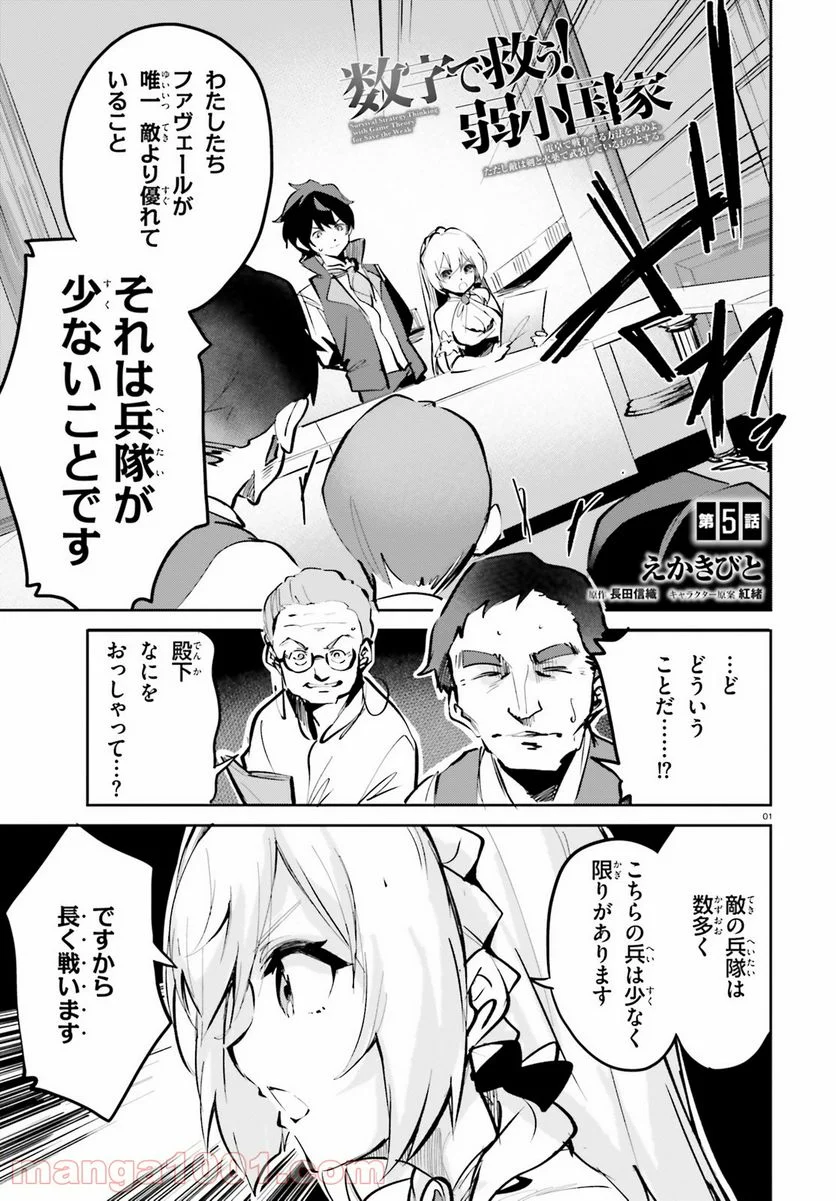 数字で救う! 弱小国家 - 第5話 - Page 1