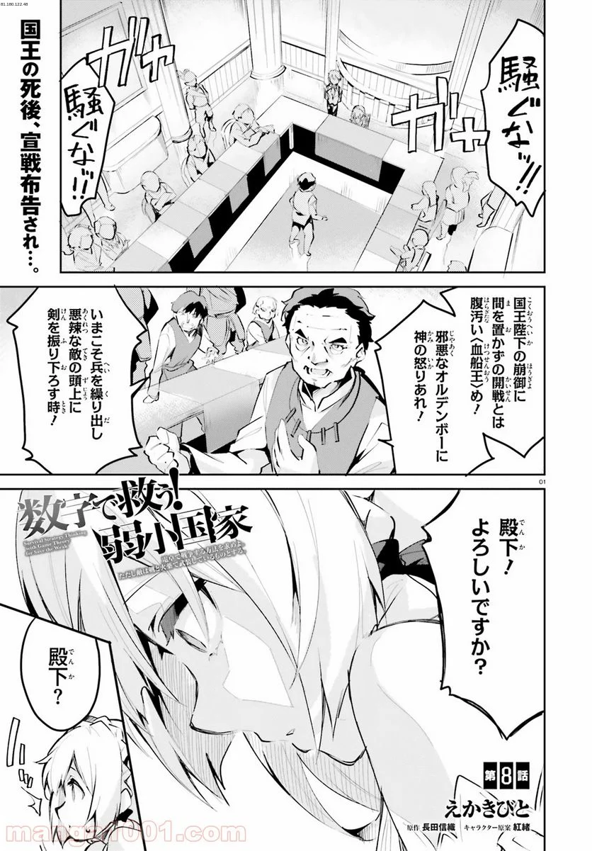 数字で救う! 弱小国家 - 第8話 - Page 1