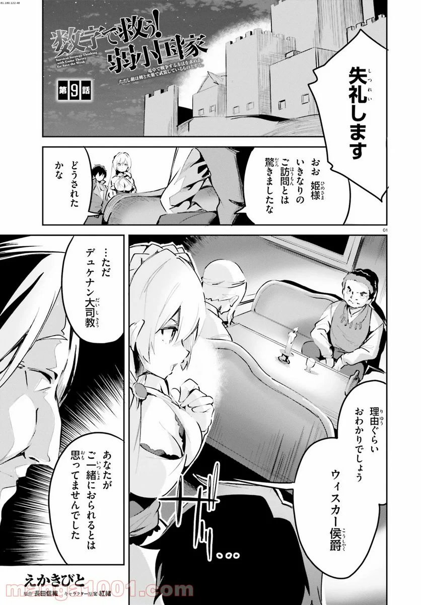 数字で救う! 弱小国家 - 第9話 - Page 1