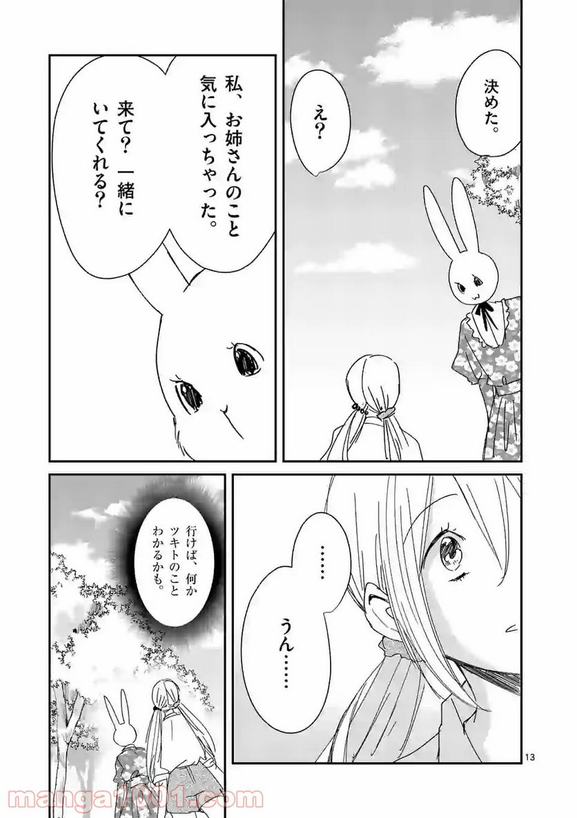 ツキトウサギ - 第21話 - Page 13