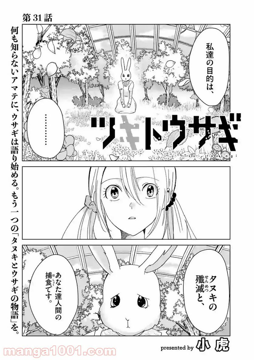 ツキトウサギ - 第31話 - Page 1