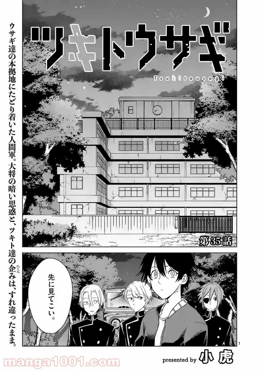 ツキトウサギ - 第35話 - Page 1