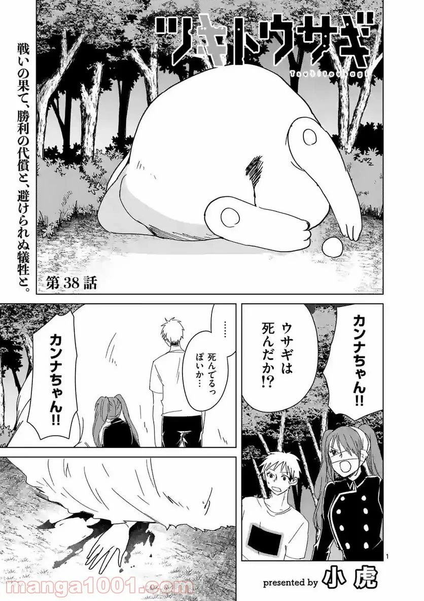 ツキトウサギ - 第38話 - Page 1