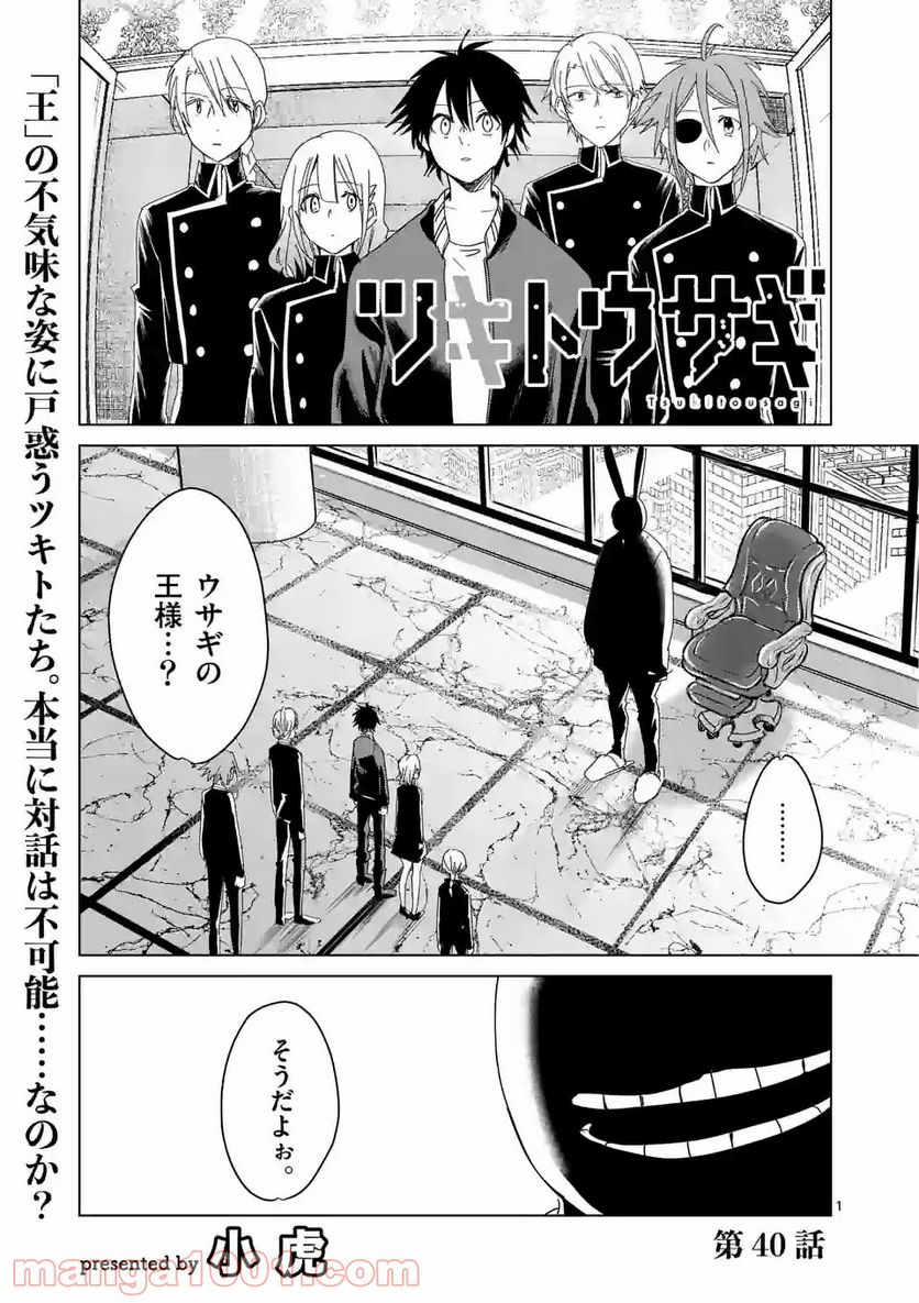 ツキトウサギ - 第40話 - Page 1