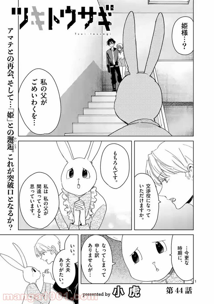 ツキトウサギ - 第44話 - Page 1