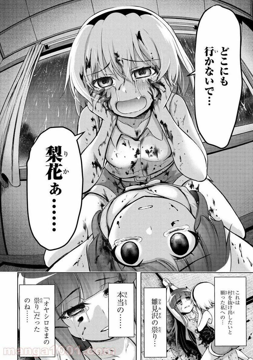 ひぐらしのなく頃に 業 - 第15.1話 - Page 16