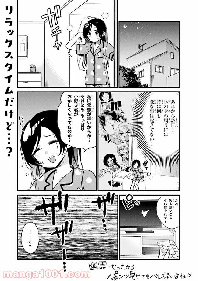 幽霊になったからパンツ見せてもバレないよね!? - 第10.1話 - Page 1