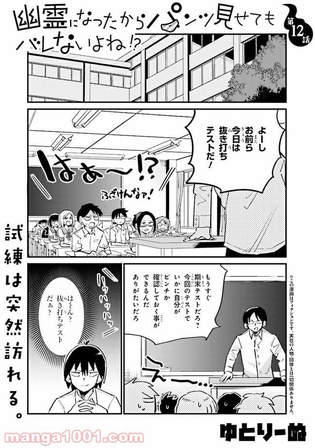 幽霊になったからパンツ見せてもバレないよね!? - 第12.1話 - Page 1