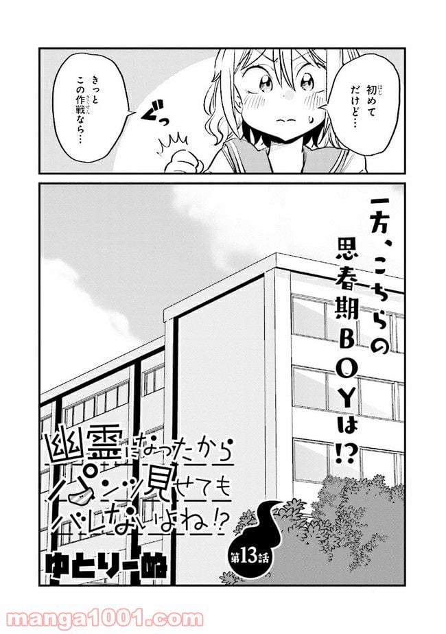 幽霊になったからパンツ見せてもバレないよね!? - 第13.1話 - Page 2