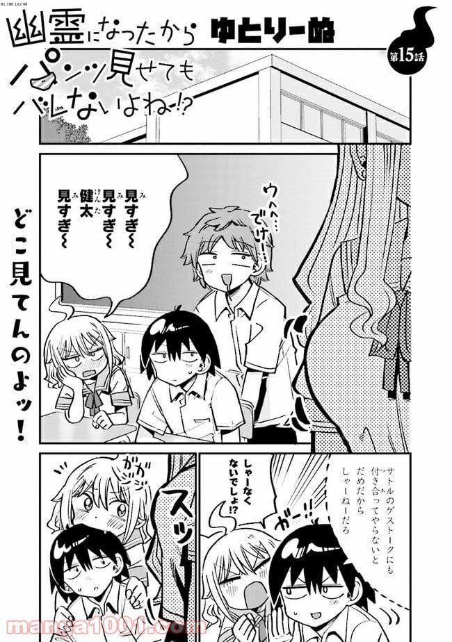 幽霊になったからパンツ見せてもバレないよね!? - 第15.1話 - Page 1