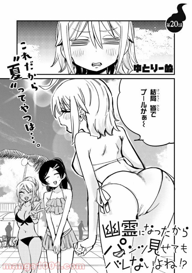 幽霊になったからパンツ見せてもバレないよね!? - 第20.1話 - Page 1