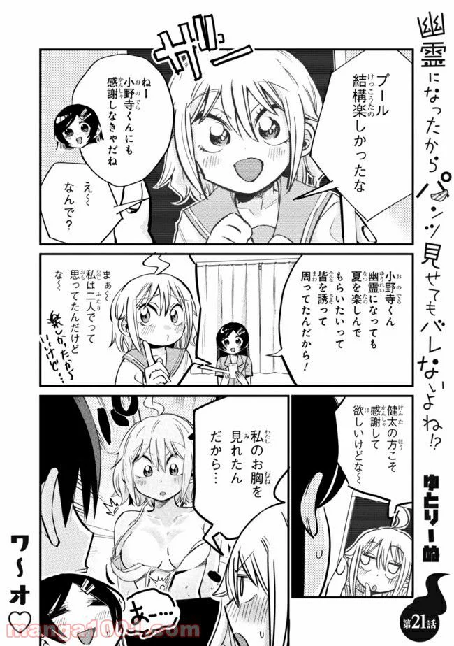 幽霊になったからパンツ見せてもバレないよね!? - 第21.1話 - Page 1