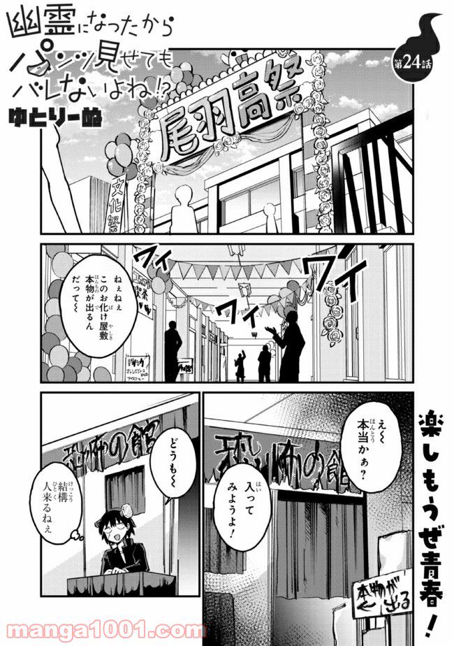 幽霊になったからパンツ見せてもバレないよね!? - 第24.1話 - Page 1